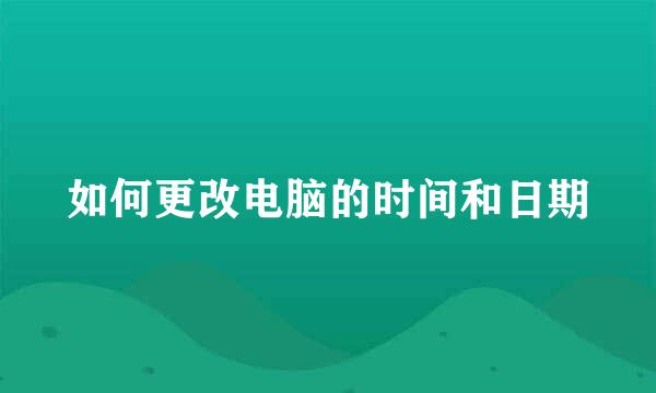 如何更改电脑的时间和日期