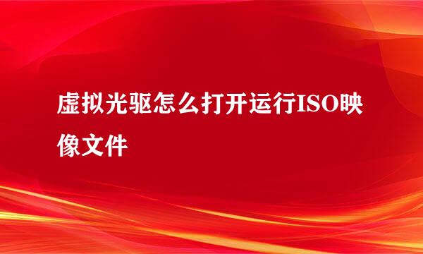 虚拟光驱怎么打开运行ISO映像文件