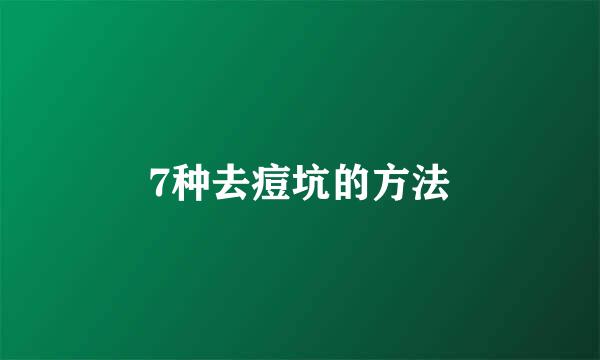 7种去痘坑的方法