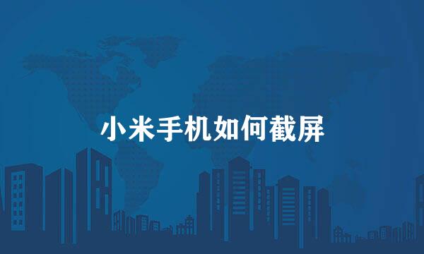 小米手机如何截屏