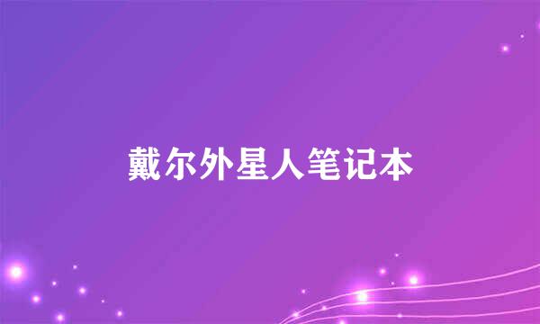 戴尔外星人笔记本