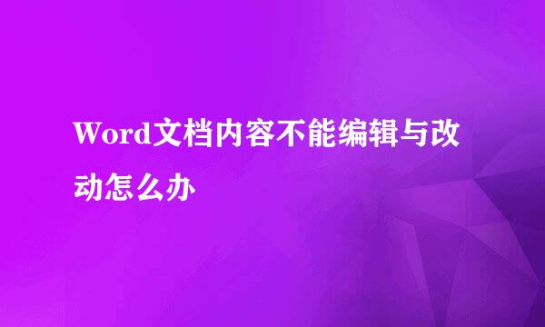 Word文档内容不能编辑与改动怎么办