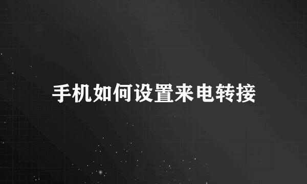 手机如何设置来电转接