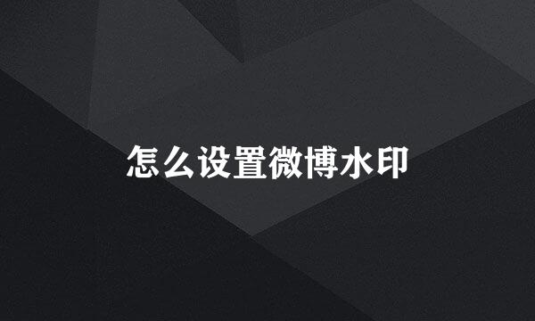 怎么设置微博水印