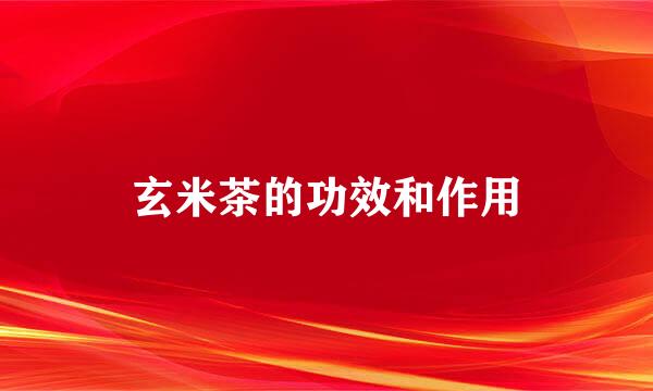 玄米茶的功效和作用