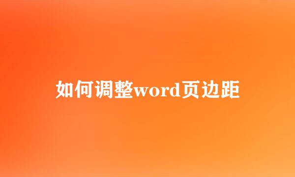 如何调整word页边距