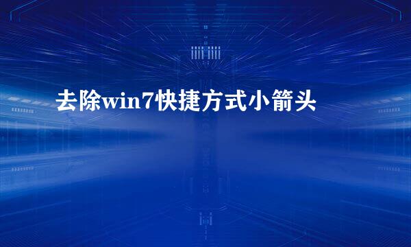 去除win7快捷方式小箭头