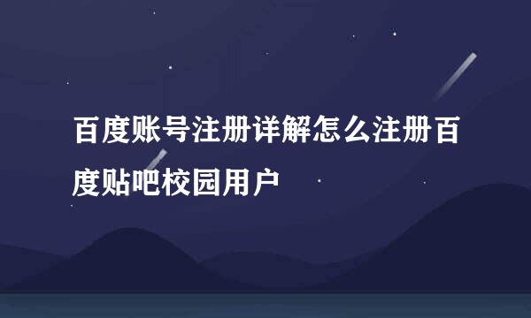 百度账号注册详解怎么注册百度贴吧校园用户