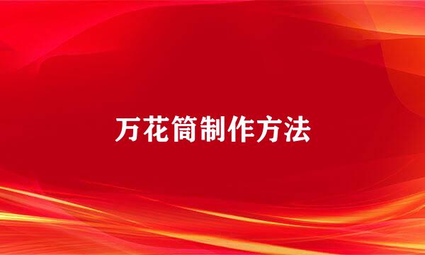 万花筒制作方法