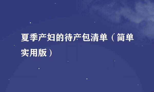 夏季产妇的待产包清单（简单实用版）