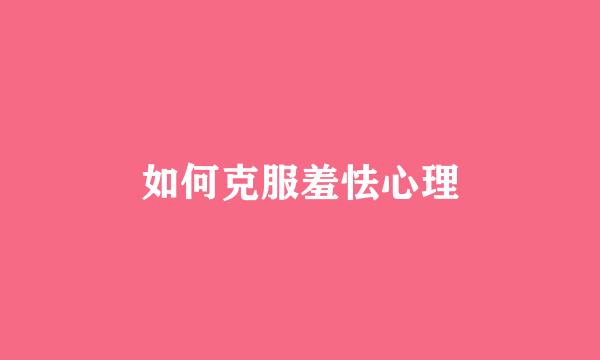 如何克服羞怯心理