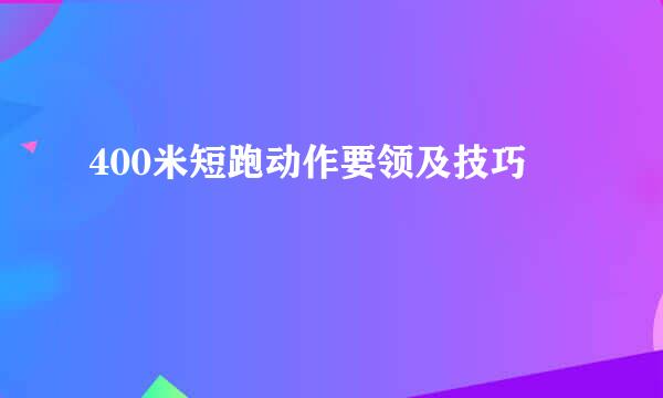 400米短跑动作要领及技巧