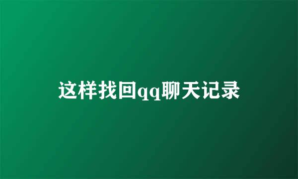 这样找回qq聊天记录