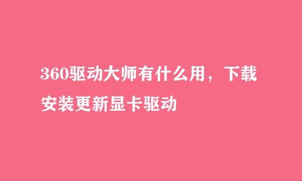 360驱动大师有什么用，下载安装更新显卡驱动