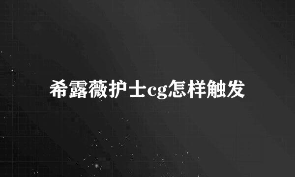 希露薇护士cg怎样触发