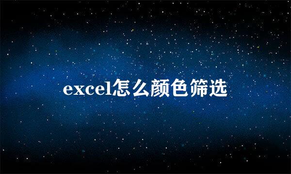 excel怎么颜色筛选