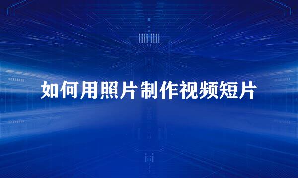 如何用照片制作视频短片