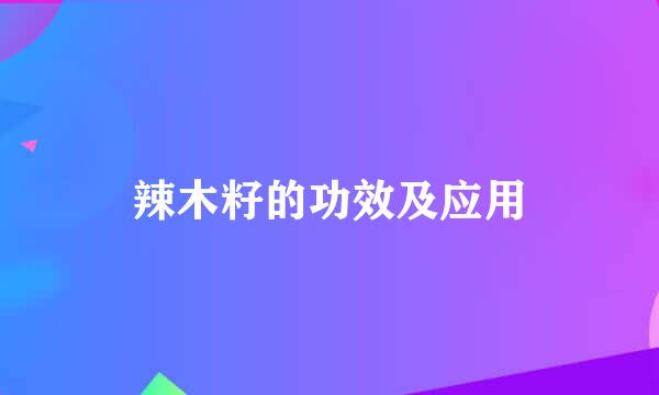 辣木籽的功效及应用