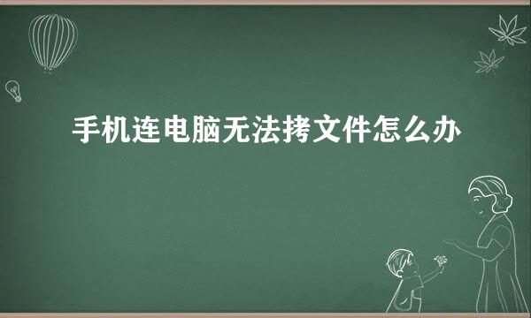 手机连电脑无法拷文件怎么办