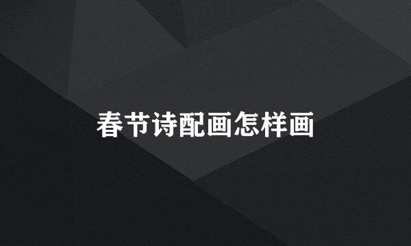 春节诗配画怎样画