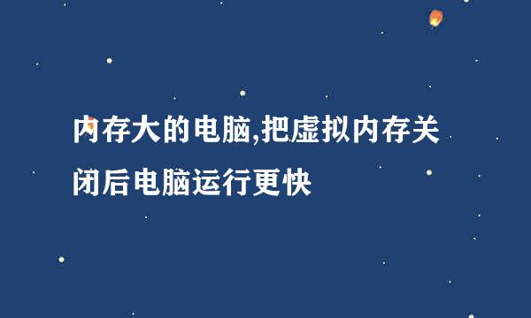 内存大的电脑,把虚拟内存关闭后电脑运行更快