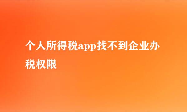 个人所得税app找不到企业办税权限