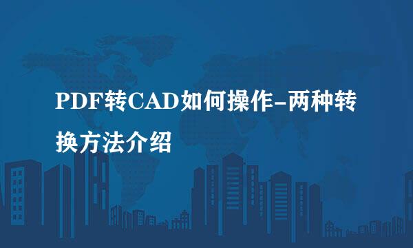 PDF转CAD如何操作-两种转换方法介绍