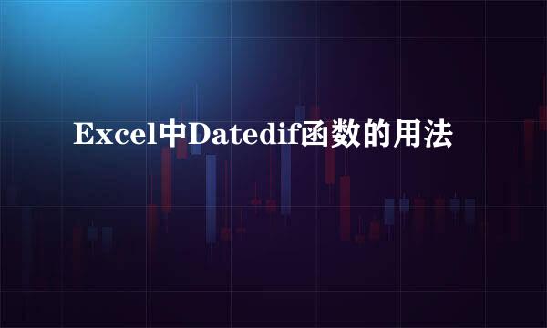 Excel中Datedif函数的用法