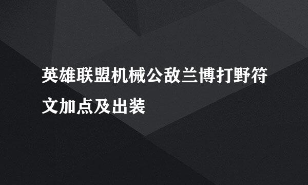 英雄联盟机械公敌兰博打野符文加点及出装