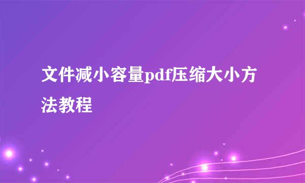 文件减小容量pdf压缩大小方法教程