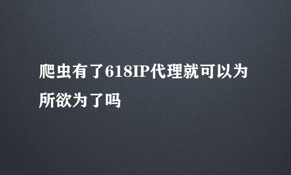 爬虫有了618IP代理就可以为所欲为了吗
