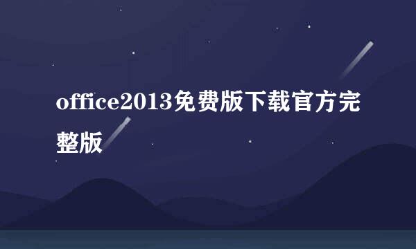 office2013免费版下载官方完整版