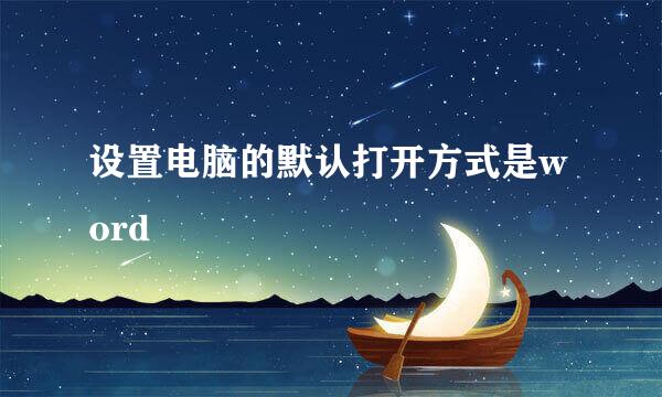 设置电脑的默认打开方式是word