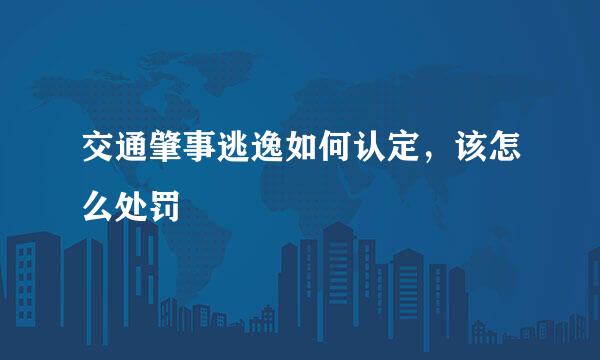 交通肇事逃逸如何认定，该怎么处罚