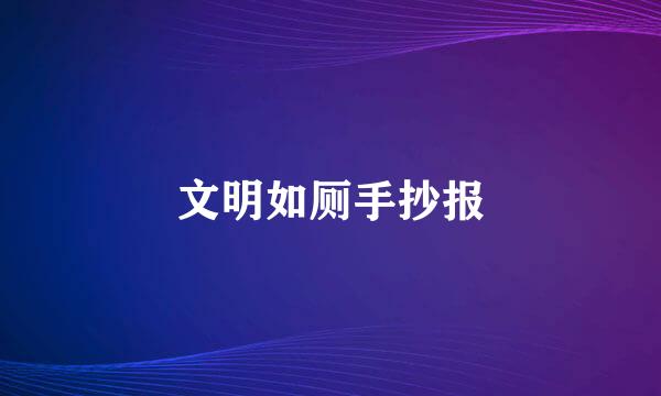 文明如厕手抄报