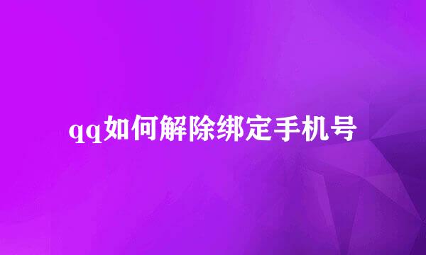 qq如何解除绑定手机号