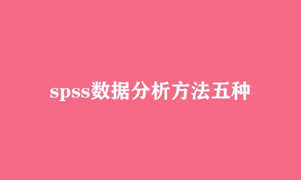 spss数据分析方法五种