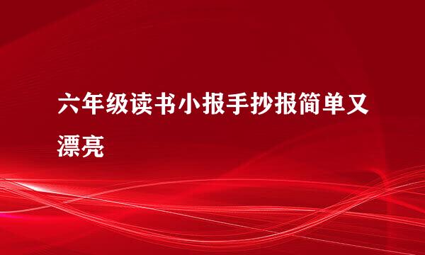 六年级读书小报手抄报简单又漂亮