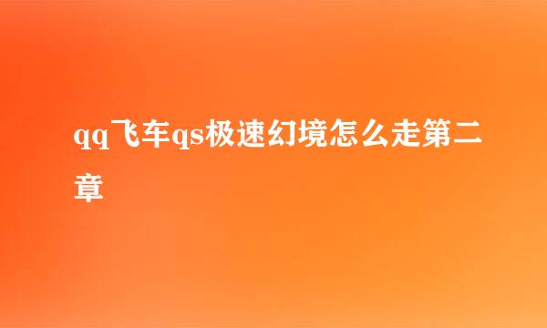 qq飞车qs极速幻境怎么走第二章