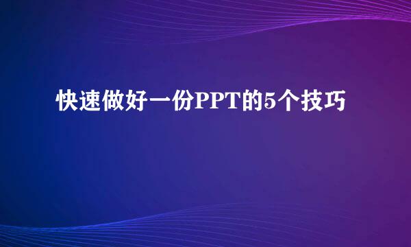 快速做好一份PPT的5个技巧