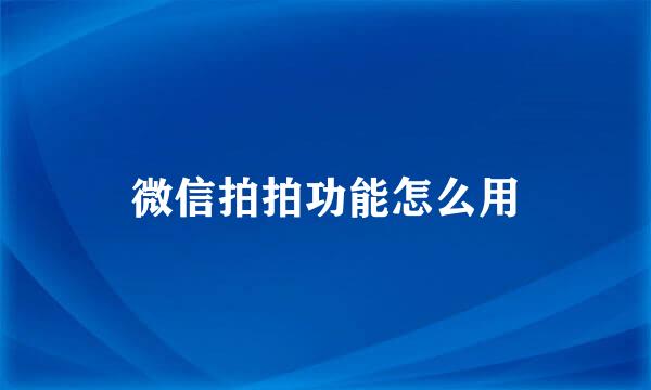 微信拍拍功能怎么用