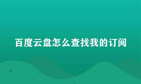 百度云盘怎么查找我的订阅