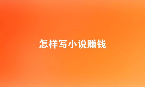 怎样写小说赚钱