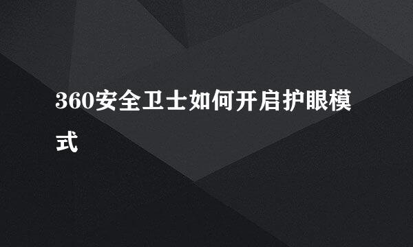 360安全卫士如何开启护眼模式