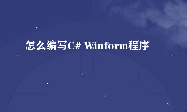 怎么编写C# Winform程序