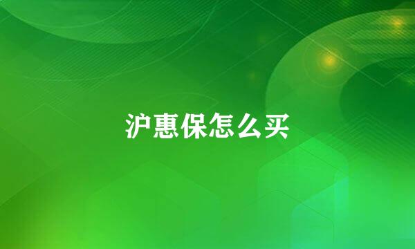 沪惠保怎么买