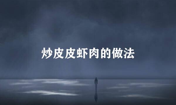 炒皮皮虾肉的做法
