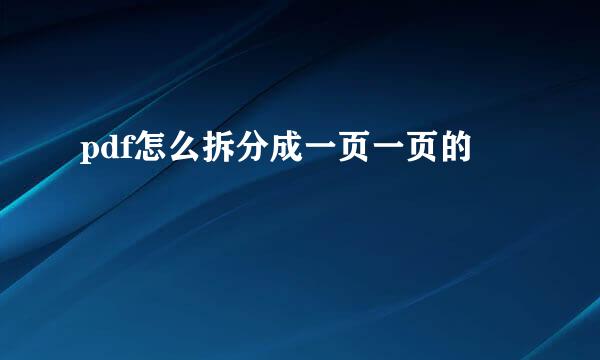 pdf怎么拆分成一页一页的