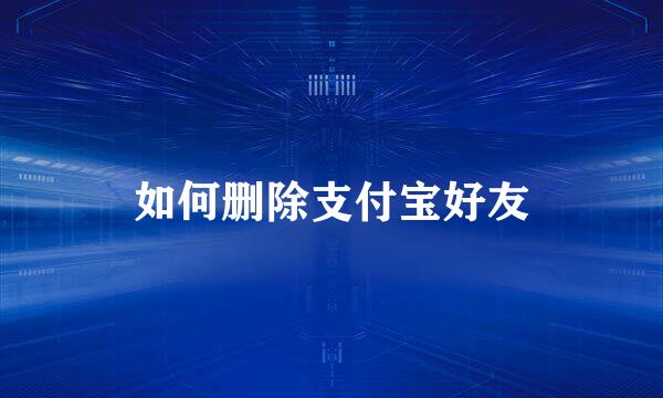 如何删除支付宝好友