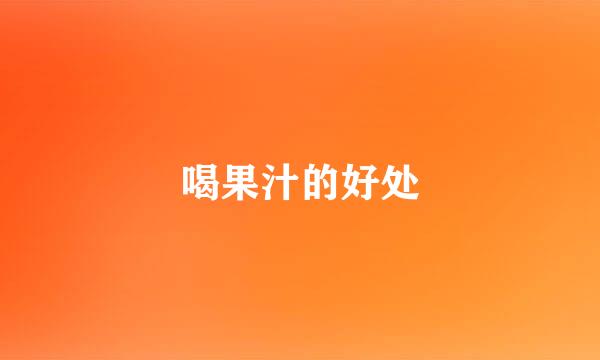 喝果汁的好处